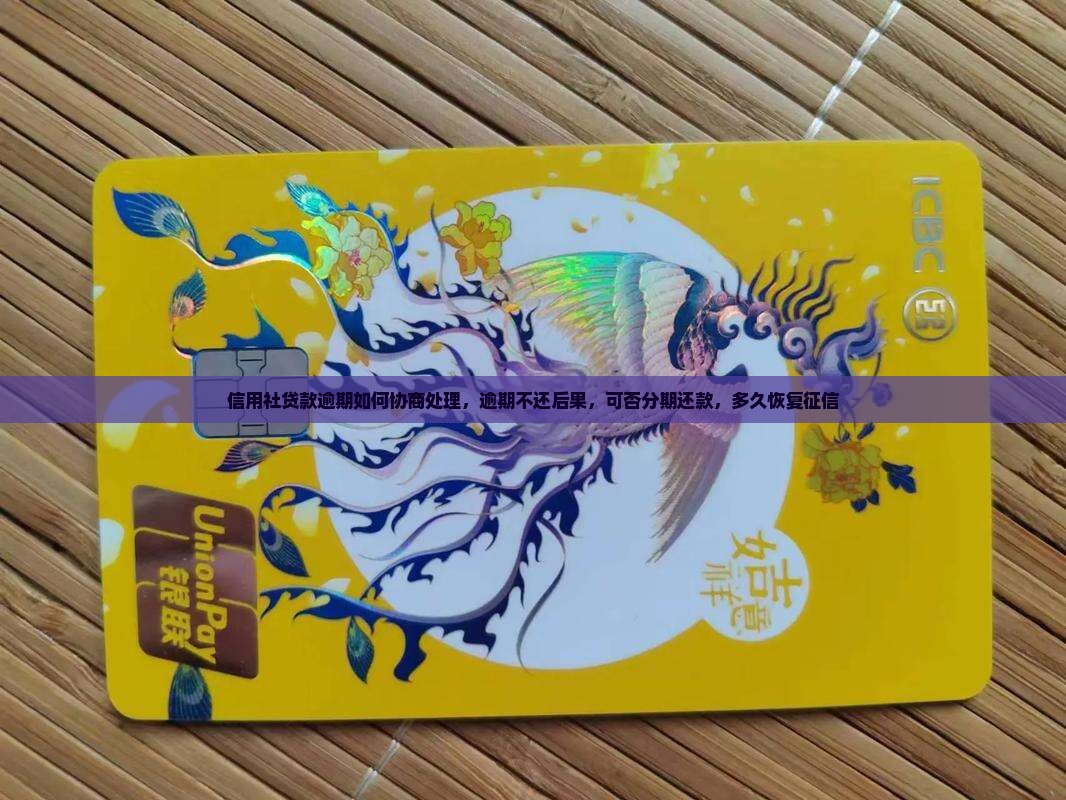 信用社贷款逾期如何协商处理