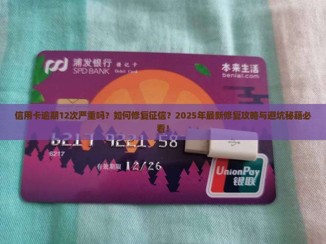 信用卡逾期了12次严重吗