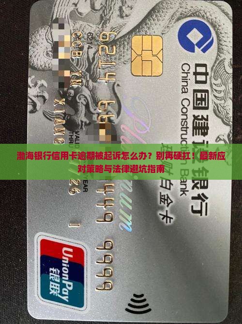 渤海银行信用卡逾期被起诉应该怎么应对