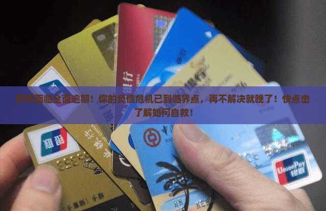 即将面临全面逾期