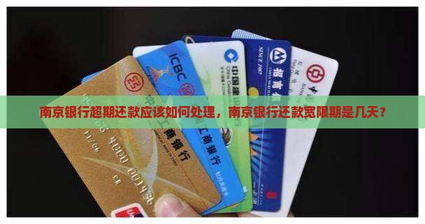 南京银行超期还款应该如何处理