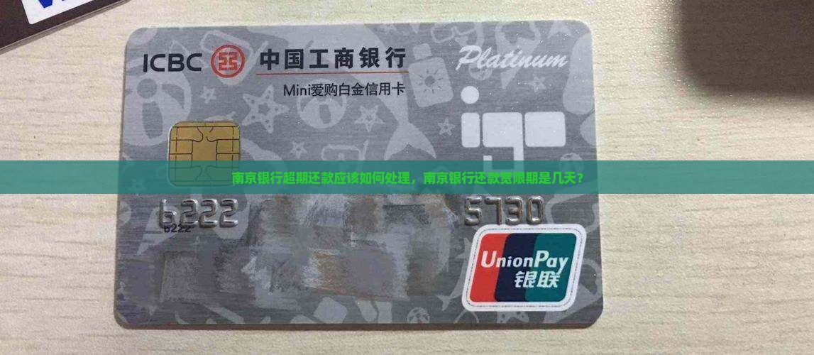 南京银行超期还款应该如何处理
