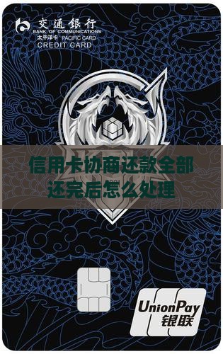 信用卡协商还款全部还完后怎么处理