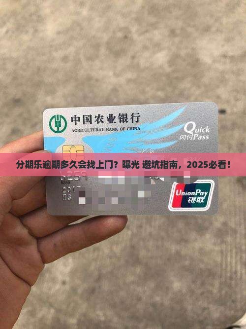 分期乐逾期多久会找上门