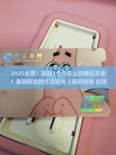 支付宝逾期怎么样协商还本金有效方法