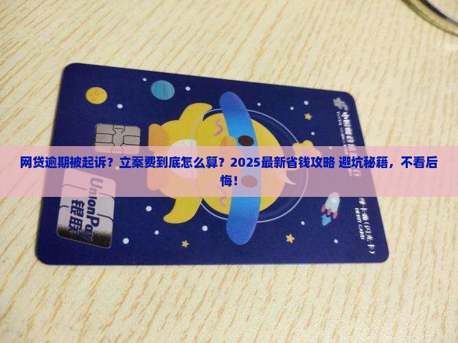 网贷逾期被起诉立案费用如何计算