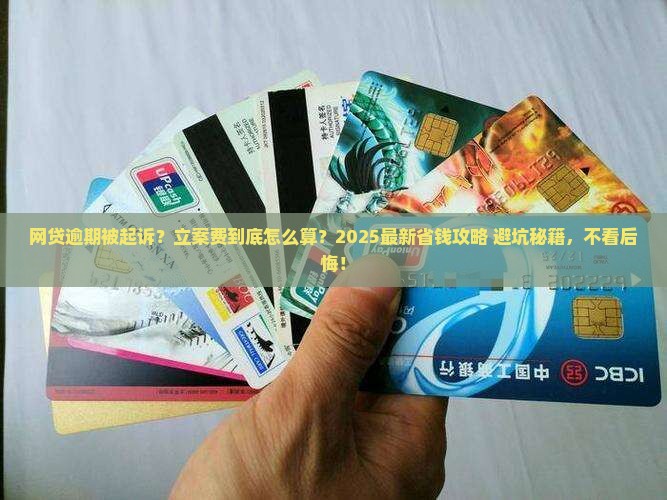网贷逾期被起诉立案费用如何计算