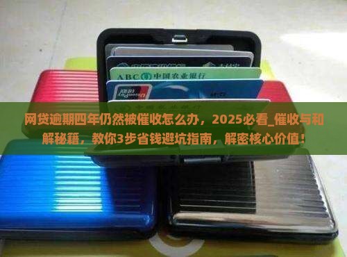 网贷逾期四年仍然被催收怎么办