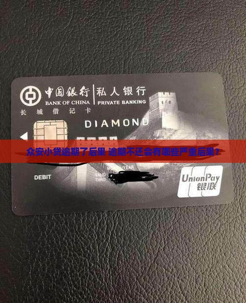 众安小贷逾期了后果