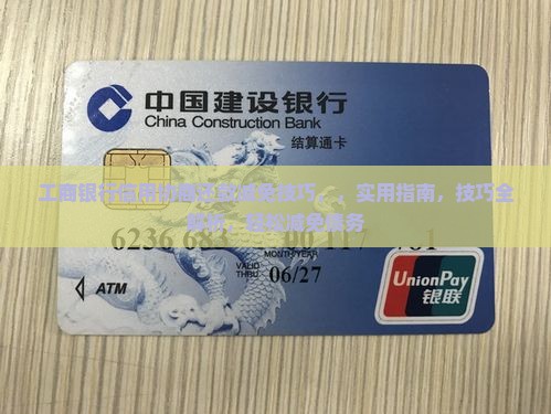 工商银行信用协商还款减免技巧