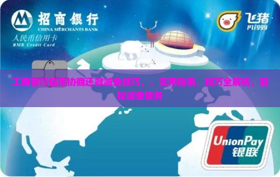 工商银行信用协商还款减免技巧