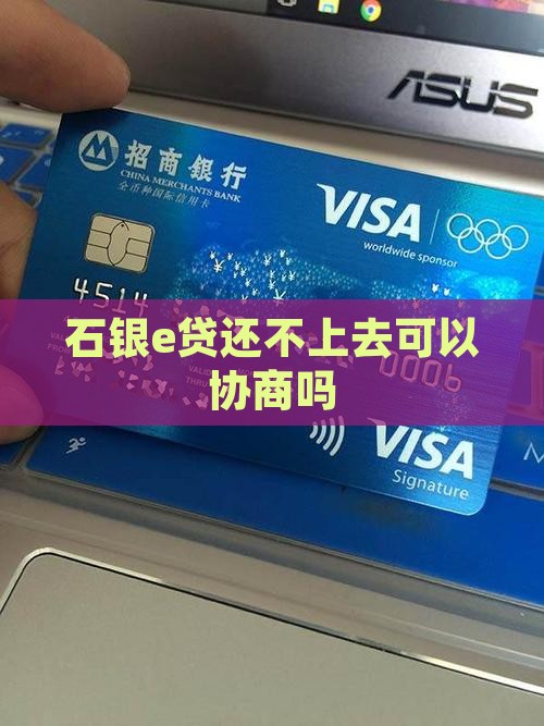 石银e贷还不上去可以协商吗
