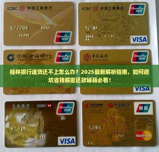 桂林银行速贷还不上怎么办