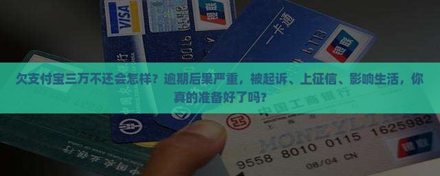 欠支付宝三万不还会怎么样