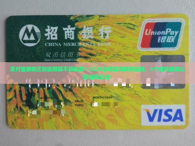 支付宝最低还款逾期算不算逾期