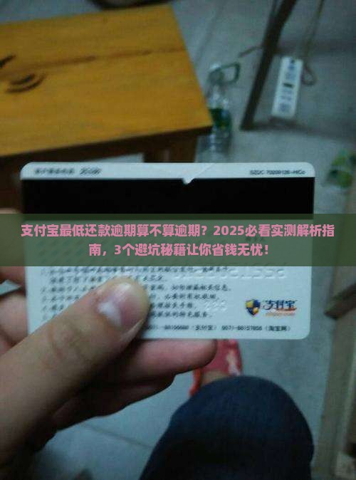 支付宝最低还款逾期算不算逾期