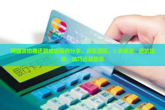 网捷贷协商还款成功案例分享 网捷贷协商还款成功案例分享