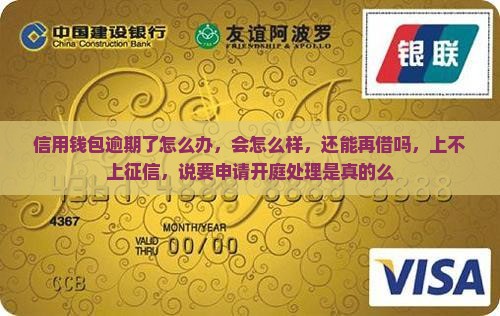 信用钱包逾期了怎么办