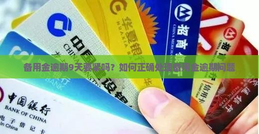 备用金逾期9天要紧吗如何处理