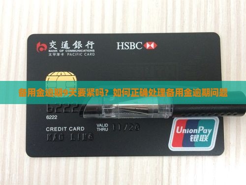 备用金逾期9天要紧吗如何处理