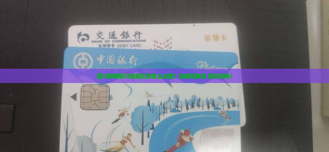 四川新网银行逾期还款怎么处理
