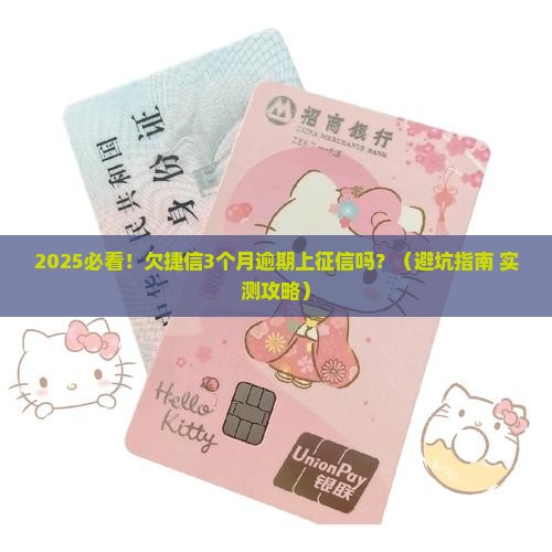 捷信消费金融欠款逾期上征信吗可以怎么处理