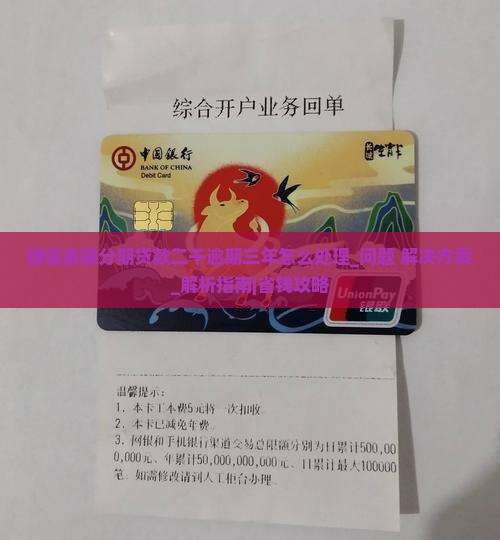 捷信金融分期贷款二千逾期三年怎么处理