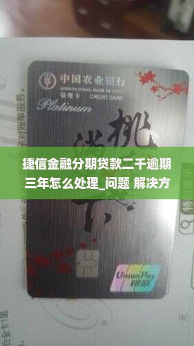 捷信金融分期贷款二千逾期三年怎么处理