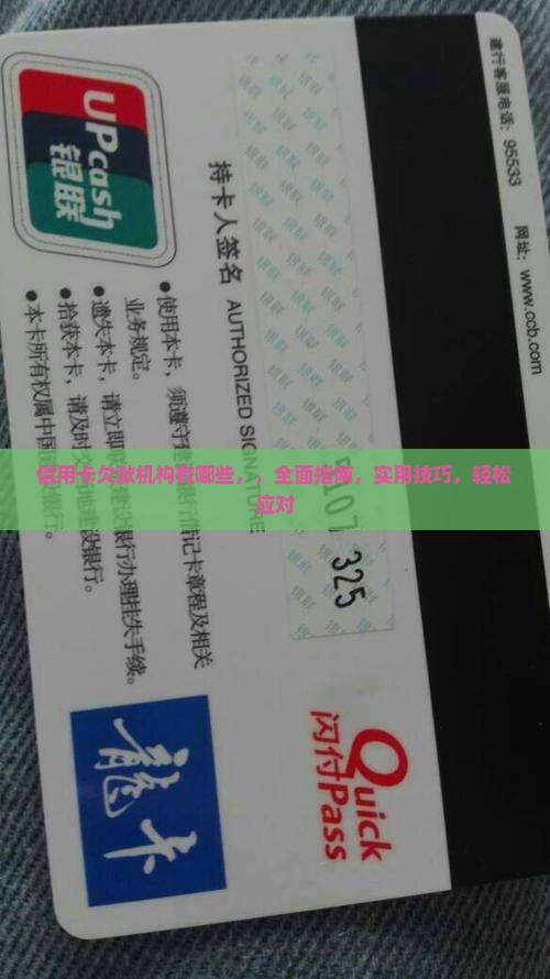 信用卡欠款机构有哪些