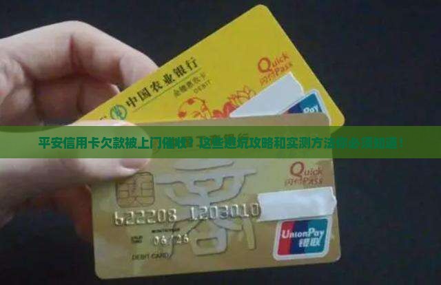 平安信用卡欠款上门催欠款处理方法