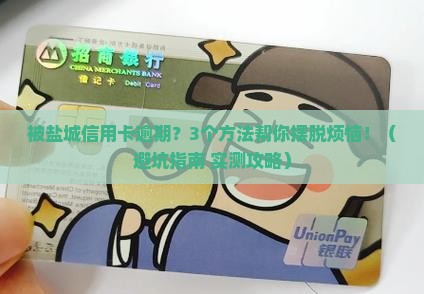 被盐城信用卡逾期怎么办