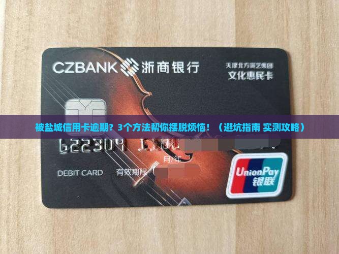 被盐城信用卡逾期怎么办