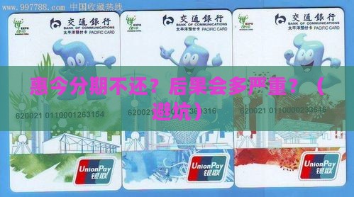 惠今分期不还会怎么样