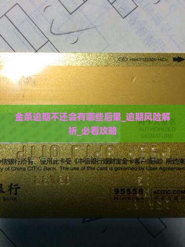 金条逾期不还会有哪些后果