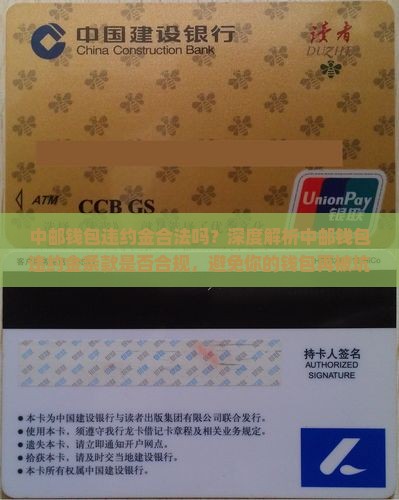 中邮钱包违约金合法吗