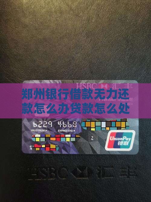 郑州银行借款无力还款怎么办