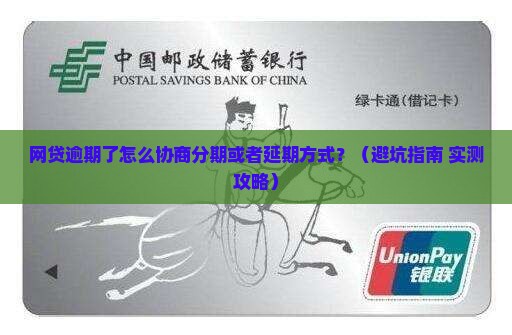 网贷逾期了怎么协商分期或者延期方式
