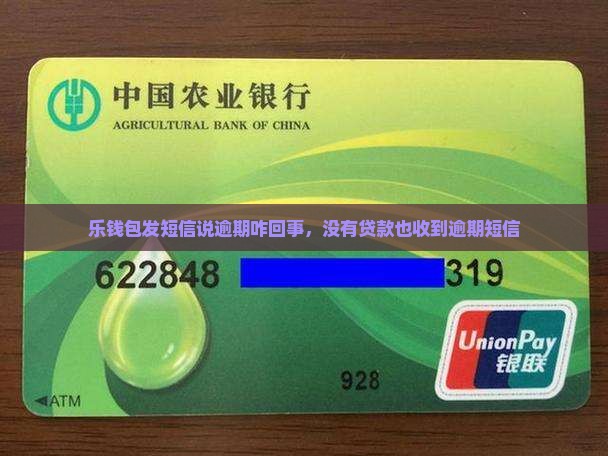 乐钱包发短信说逾期咋回事