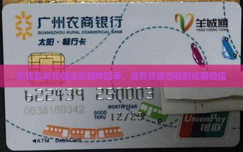 乐钱包发短信说逾期咋回事