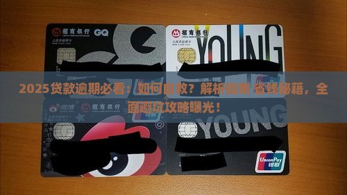 如果贷款逾期未还怎么办