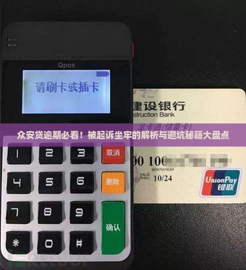 众安贷逾期会被起诉坐牢吗