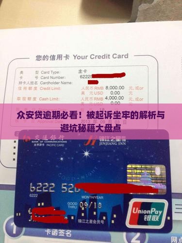 众安贷逾期会被起诉坐牢吗
