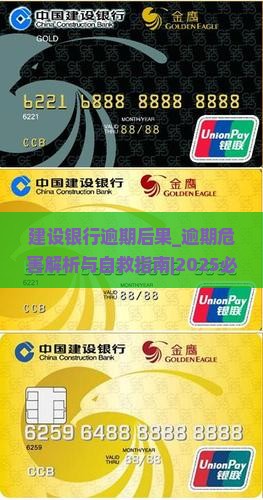 建设银行逾期后果