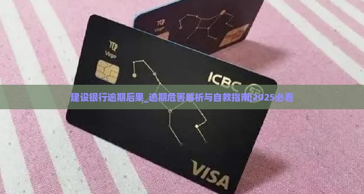 建设银行逾期后果