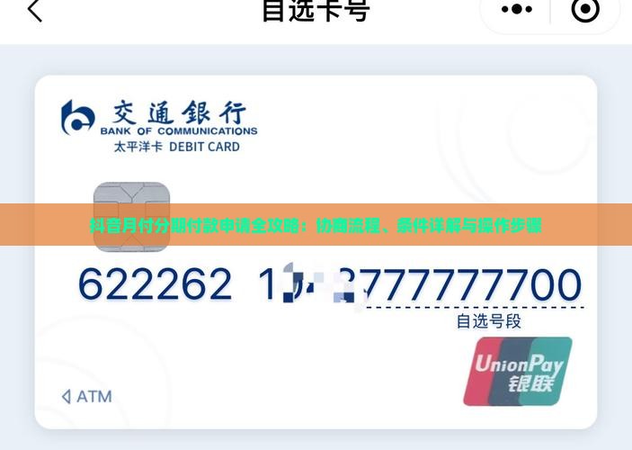 抖音月付分期付款申请全攻略：协商流程、条件详解与操作步骤
