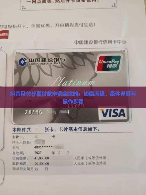 抖音月付分期付款申请全攻略：协商流程、条件详解与操作步骤