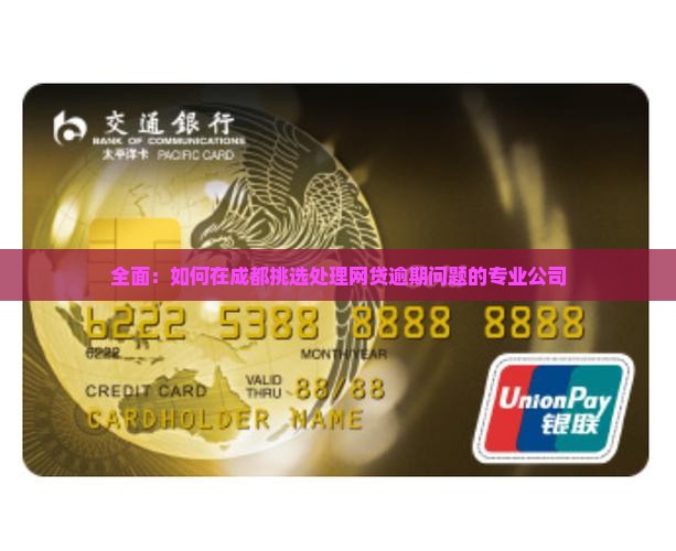 全面：如何在成都挑选处理网贷逾期问题的专业公司
