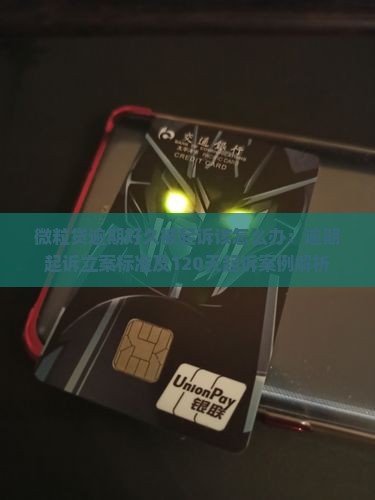 微粒贷逾期好久被起诉该怎么办：逾期起诉立案标准及120天起诉案例解析