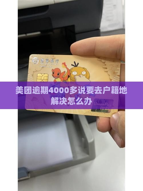 美团逾期4000多说要去户籍地解决怎么办