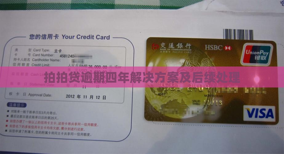 拍拍贷逾期四年解决方案及后续处理